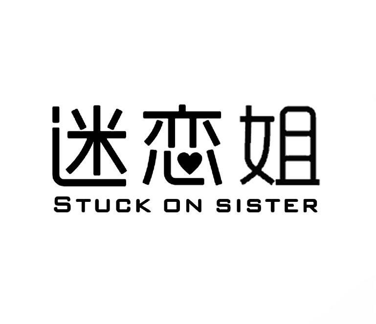 迷恋姐 STUCK ON SISTER